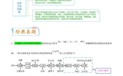 升级版微专题27化学工艺流程题-----物质的分离与提纯（解析版）(全国版)_05高考化学_新高考复习资料_2024年新高考资料_一轮复习资料_备战2024年高考化学一轮复习考点微专题