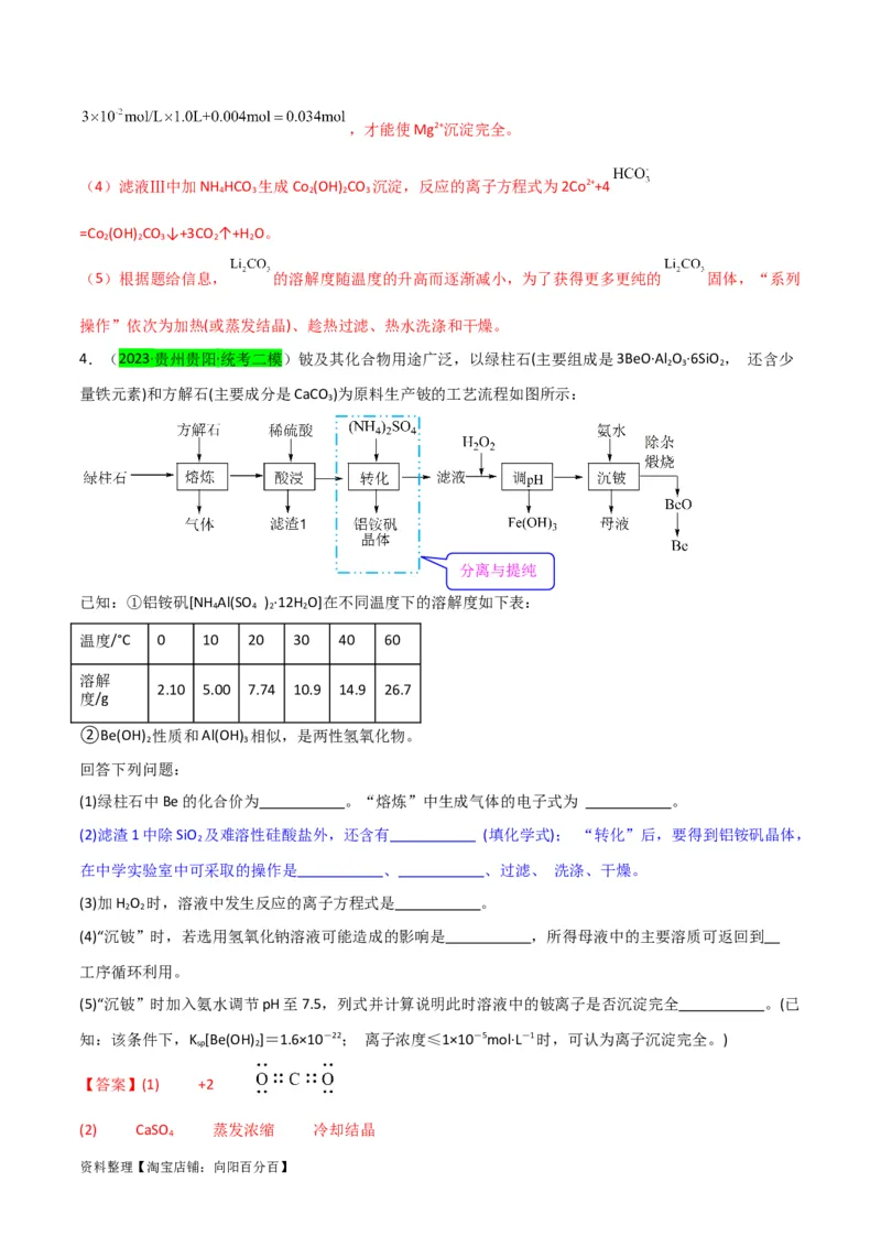 升级版微专题27化学工艺流程题-----物质的分离与提纯（解析版）(全国版)_05高考化学_新高考复习资料_2024年新高考资料_一轮复习资料_备战2024年高考化学一轮复习考点微专题