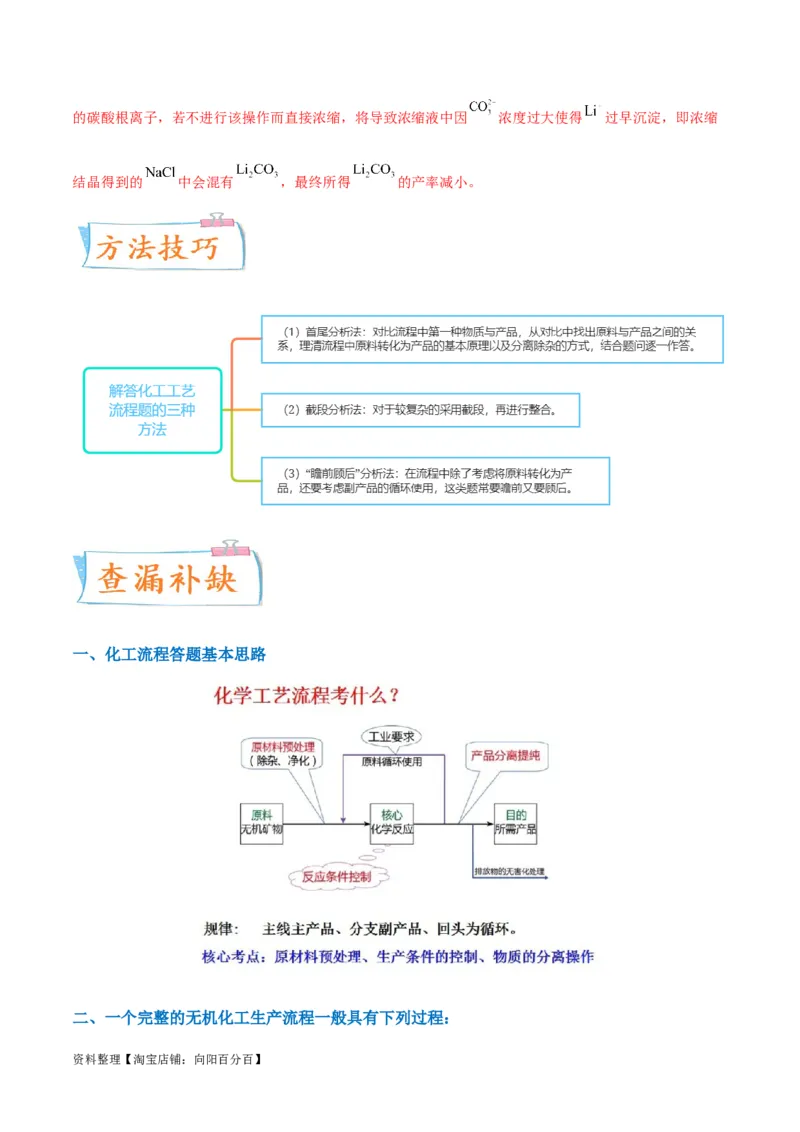 升级版微专题27化学工艺流程题-----物质的分离与提纯（解析版）(全国版)_05高考化学_新高考复习资料_2024年新高考资料_一轮复习资料_备战2024年高考化学一轮复习考点微专题