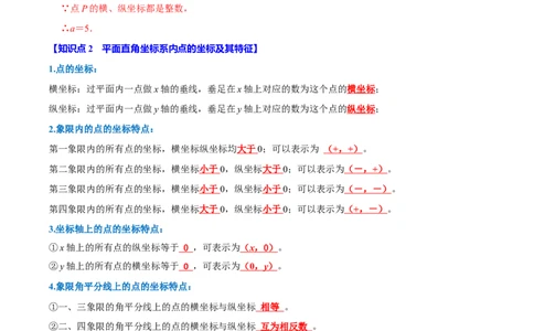 第九章平面直角坐标系全章题型总结（5个知识点12个题型）（必考点分类集训）（人教版2024）（教师版）_初中数学_七年级数学下册（人教版）_考点分类必刷题-U181