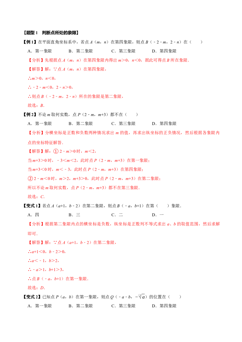 第九章平面直角坐标系全章题型总结（5个知识点12个题型）（必考点分类集训）（人教版2024）（教师版）_初中数学_七年级数学下册（人教版）_考点分类必刷题-U181
