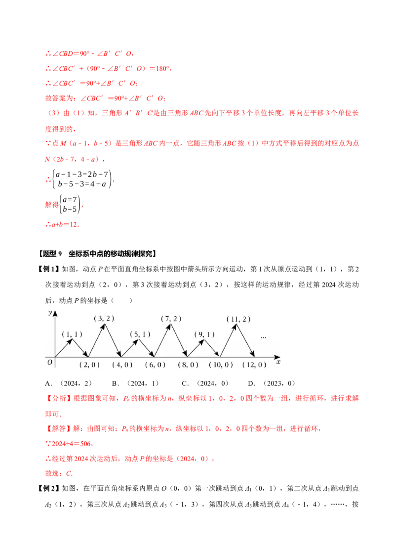 第九章平面直角坐标系全章题型总结（5个知识点12个题型）（必考点分类集训）（人教版2024）（教师版）_初中数学_七年级数学下册（人教版）_考点分类必刷题-U181
