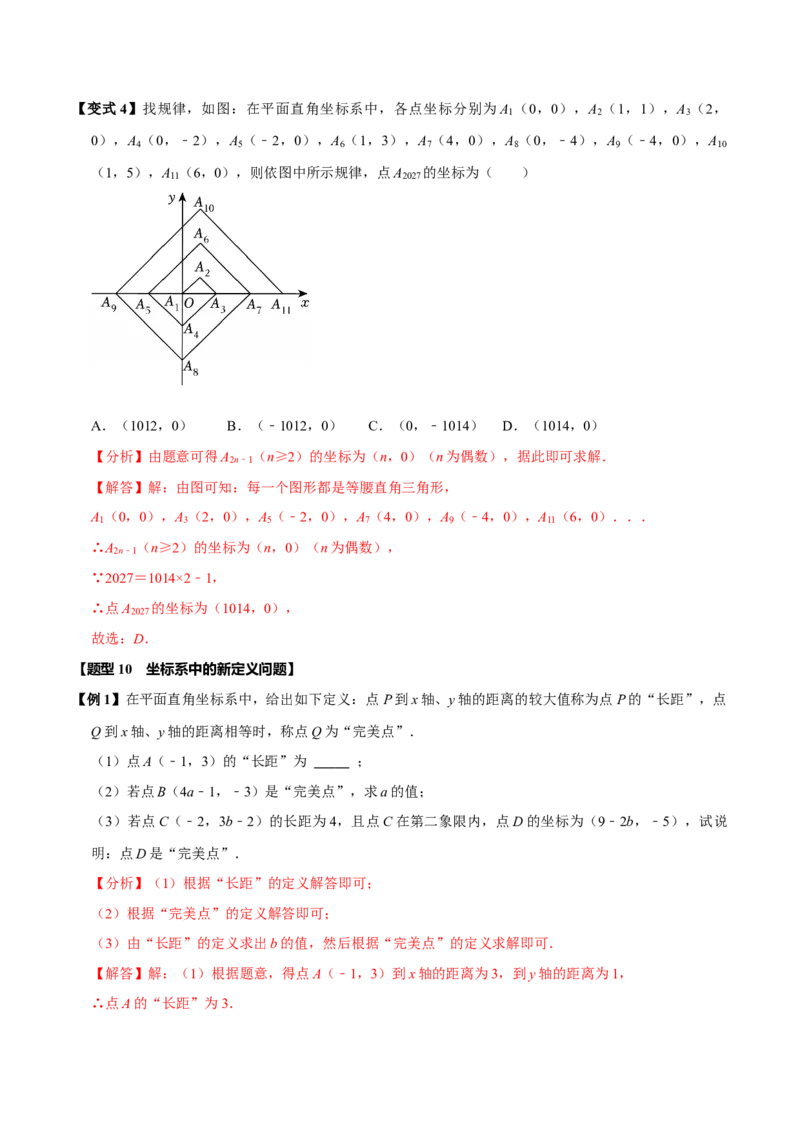 第九章平面直角坐标系全章题型总结（5个知识点12个题型）（必考点分类集训）（人教版2024）（教师版）_初中数学_七年级数学下册（人教版）_考点分类必刷题-U181