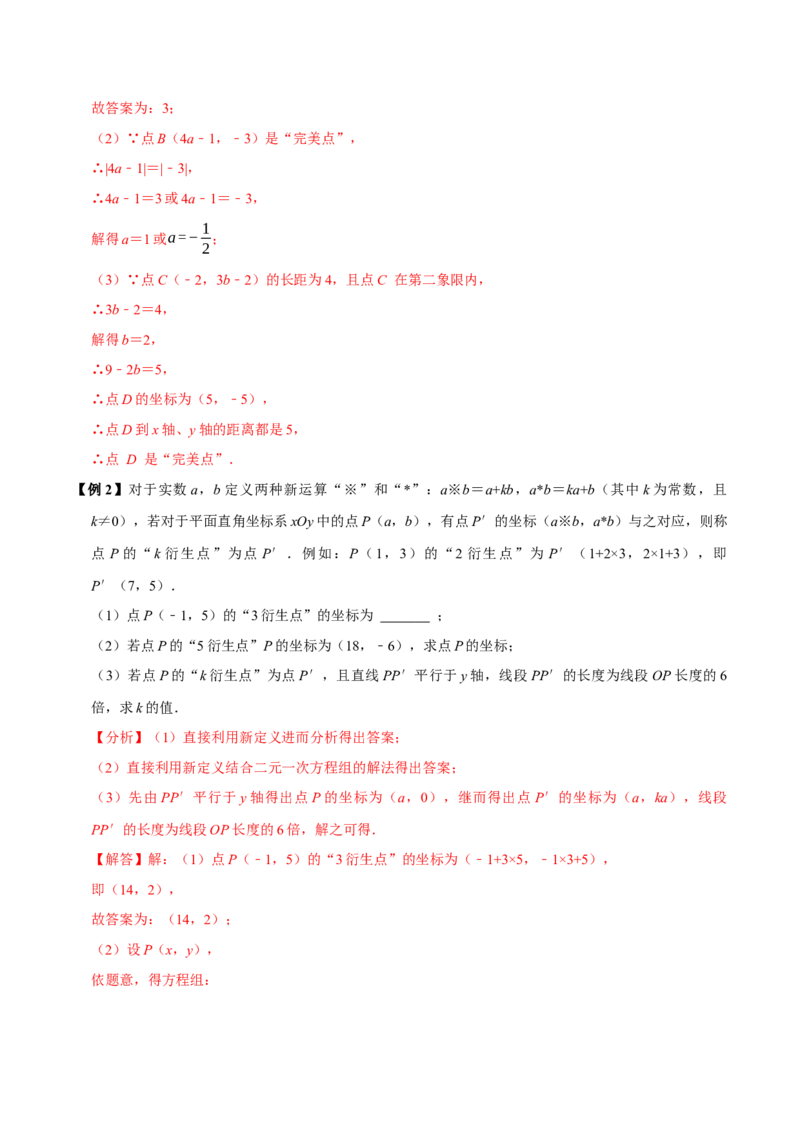 第九章平面直角坐标系全章题型总结（5个知识点12个题型）（必考点分类集训）（人教版2024）（教师版）_初中数学_七年级数学下册（人教版）_考点分类必刷题-U181