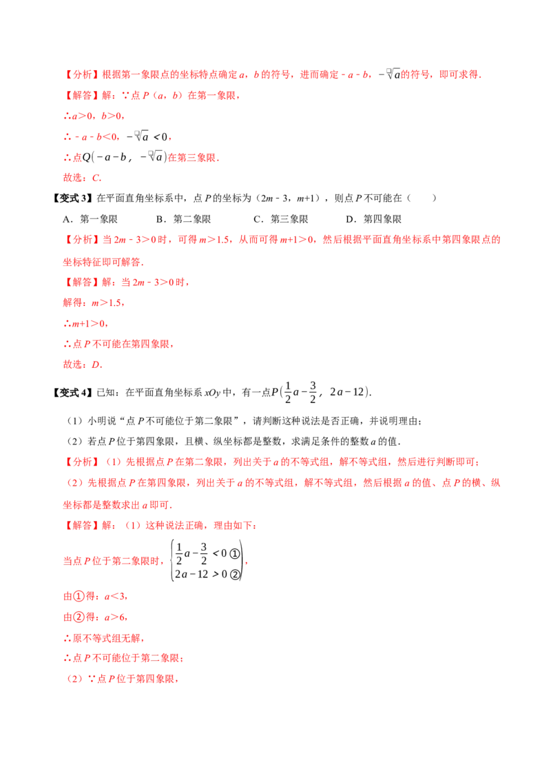 第九章平面直角坐标系全章题型总结（5个知识点12个题型）（必考点分类集训）（人教版2024）（教师版）_初中数学_七年级数学下册（人教版）_考点分类必刷题-U181