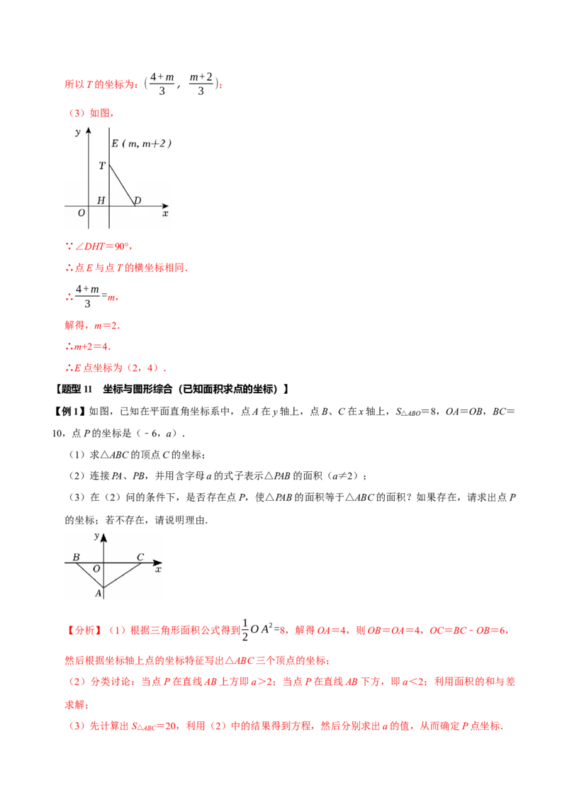 第九章平面直角坐标系全章题型总结（5个知识点12个题型）（必考点分类集训）（人教版2024）（教师版）_初中数学_七年级数学下册（人教版）_考点分类必刷题-U181
