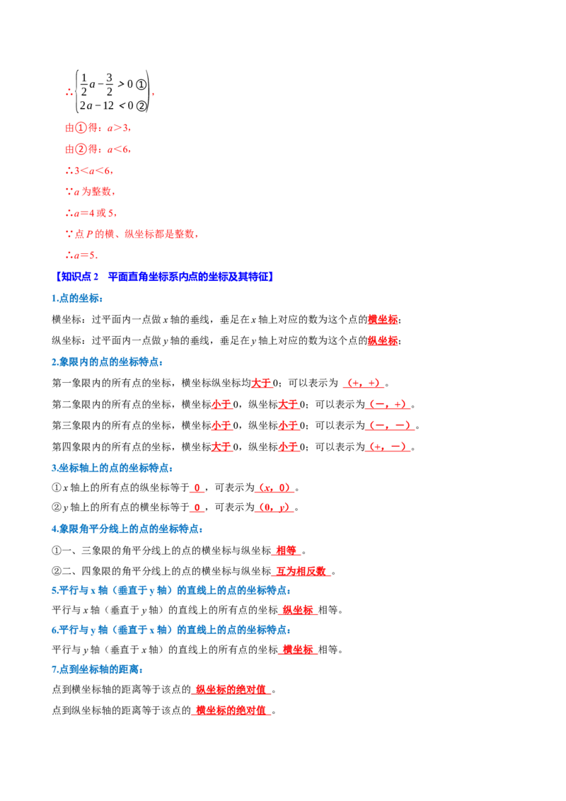 第九章平面直角坐标系全章题型总结（5个知识点12个题型）（必考点分类集训）（人教版2024）（教师版）_初中数学_七年级数学下册（人教版）_考点分类必刷题-U181