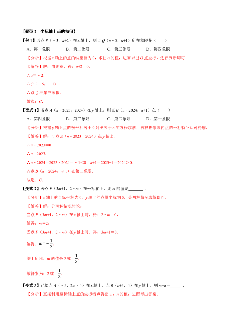第九章平面直角坐标系全章题型总结（5个知识点12个题型）（必考点分类集训）（人教版2024）（教师版）_初中数学_七年级数学下册（人教版）_考点分类必刷题-U181