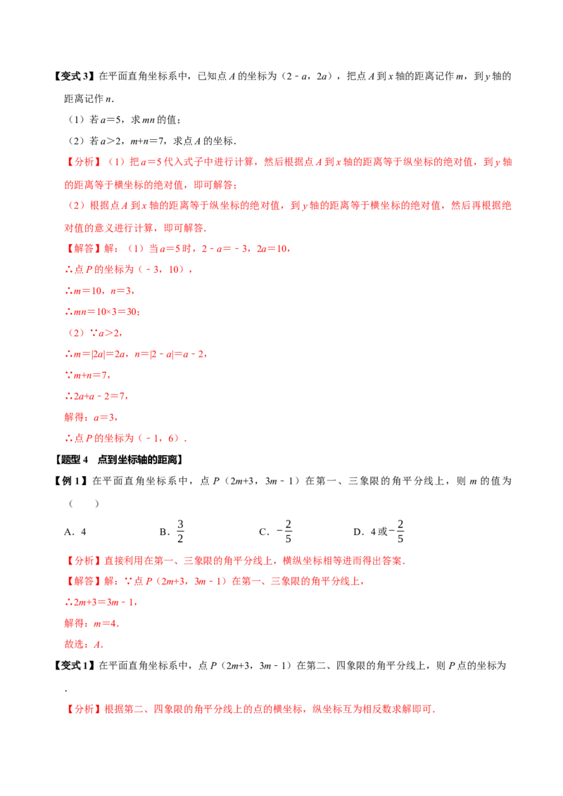 第九章平面直角坐标系全章题型总结（5个知识点12个题型）（必考点分类集训）（人教版2024）（教师版）_初中数学_七年级数学下册（人教版）_考点分类必刷题-U181