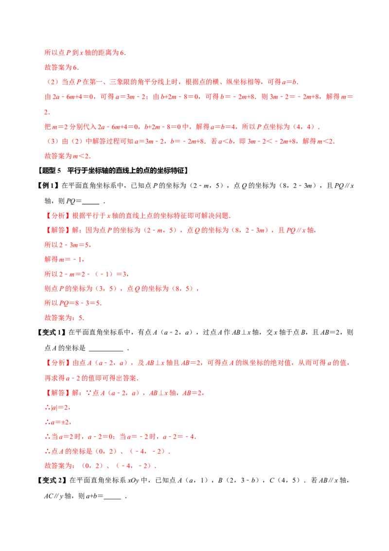 第九章平面直角坐标系全章题型总结（5个知识点12个题型）（必考点分类集训）（人教版2024）（教师版）_初中数学_七年级数学下册（人教版）_考点分类必刷题-U181