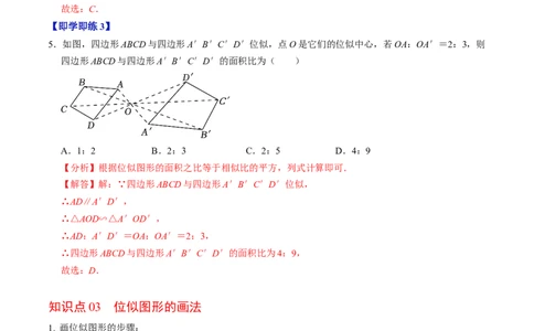 第07讲位似（4个知识点+4类热点题型讲练+习题巩固）（教师版）_初中数学_九年级数学下册（人教版）_同步讲义-U18_2025版
