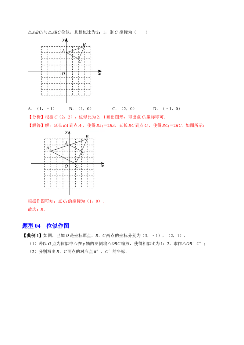 第07讲位似（4个知识点+4类热点题型讲练+习题巩固）（教师版）_初中数学_九年级数学下册（人教版）_同步讲义-U18_2025版