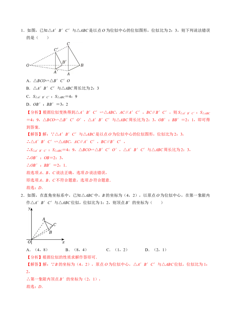 第07讲位似（4个知识点+4类热点题型讲练+习题巩固）（教师版）_初中数学_九年级数学下册（人教版）_同步讲义-U18_2025版