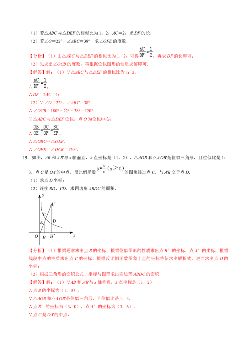 第07讲位似（4个知识点+4类热点题型讲练+习题巩固）（教师版）_初中数学_九年级数学下册（人教版）_同步讲义-U18_2025版