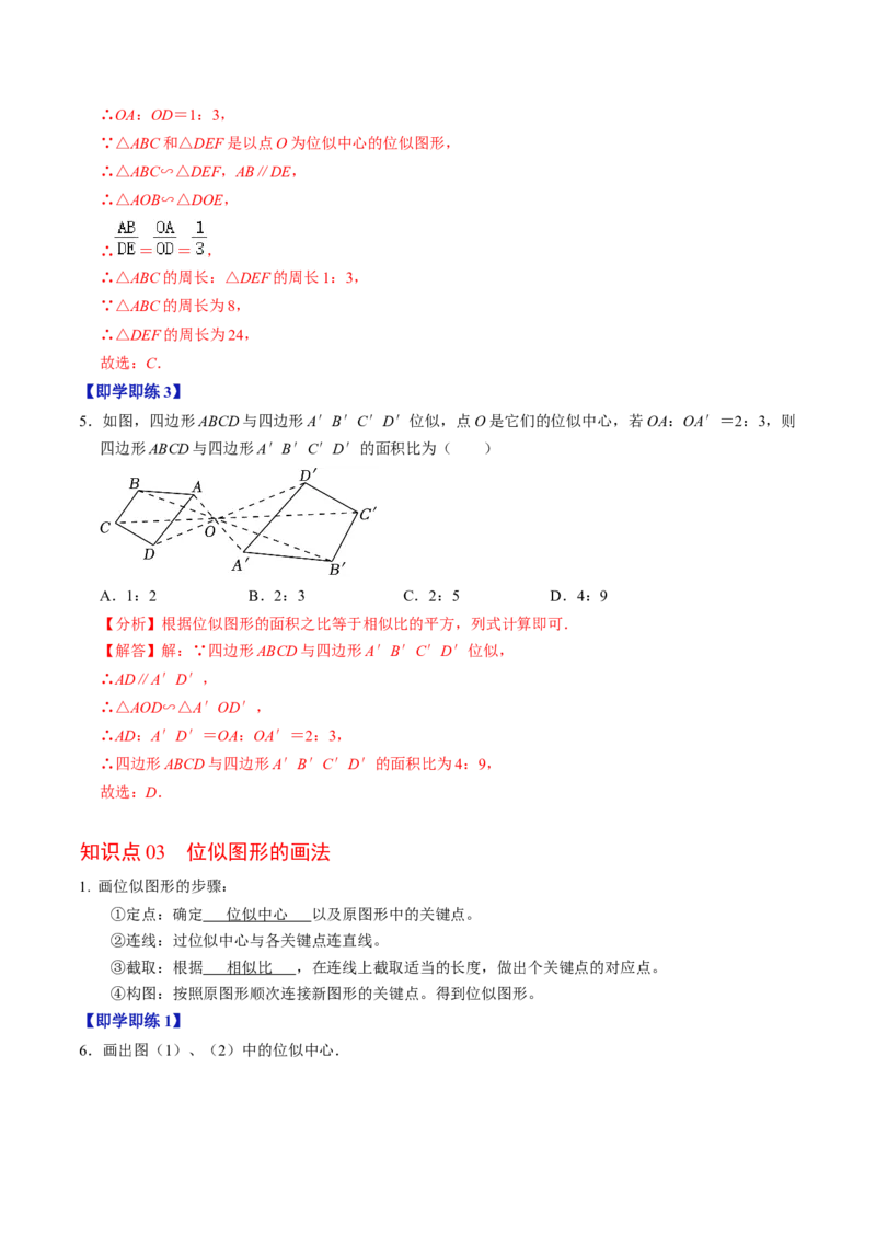 第07讲位似（4个知识点+4类热点题型讲练+习题巩固）（教师版）_初中数学_九年级数学下册（人教版）_同步讲义-U18_2025版