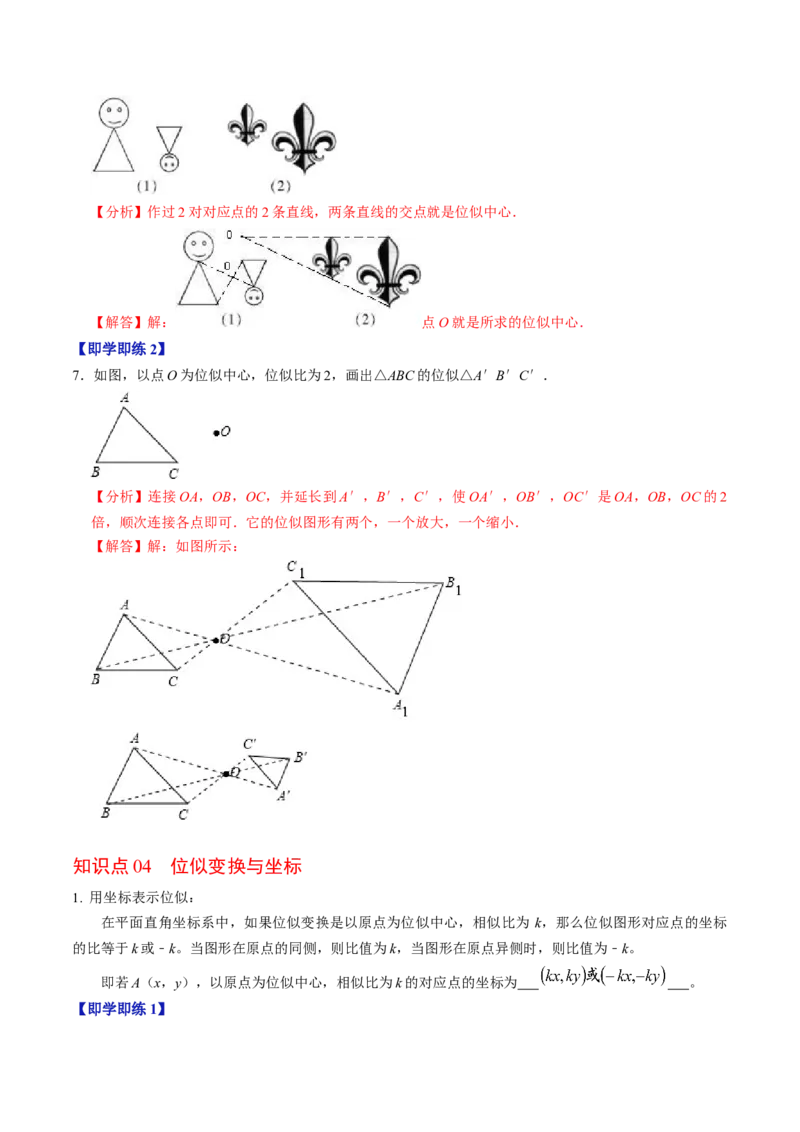 第07讲位似（4个知识点+4类热点题型讲练+习题巩固）（教师版）_初中数学_九年级数学下册（人教版）_同步讲义-U18_2025版