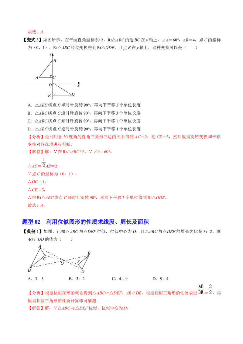 第07讲位似（4个知识点+4类热点题型讲练+习题巩固）（教师版）_初中数学_九年级数学下册（人教版）_同步讲义-U18_2025版