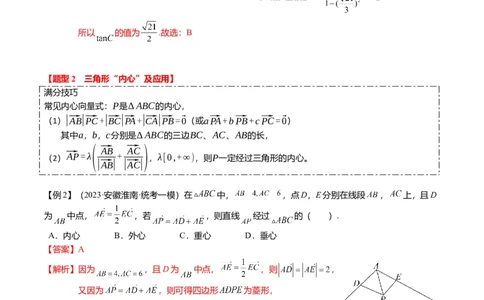 重难点4-2奔驰定理及三角&ldquo;四心&rdquo;向量式（5题型+满分技巧+限时检测）（解析版）_2.2025数学总复习_2024年新高考资料_3.2024专项复习_2024年高考数学热点&middot;重点&middot;难点专练（新高考专用）