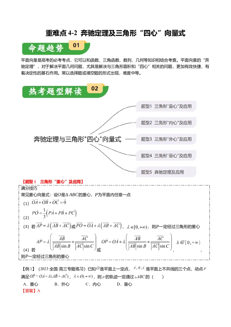 重难点4-2奔驰定理及三角&ldquo;四心&rdquo;向量式（5题型+满分技巧+限时检测）（解析版）_2.2025数学总复习_2024年新高考资料_3.2024专项复习_2024年高考数学热点&middot;重点&middot;难点专练（新高考专用）