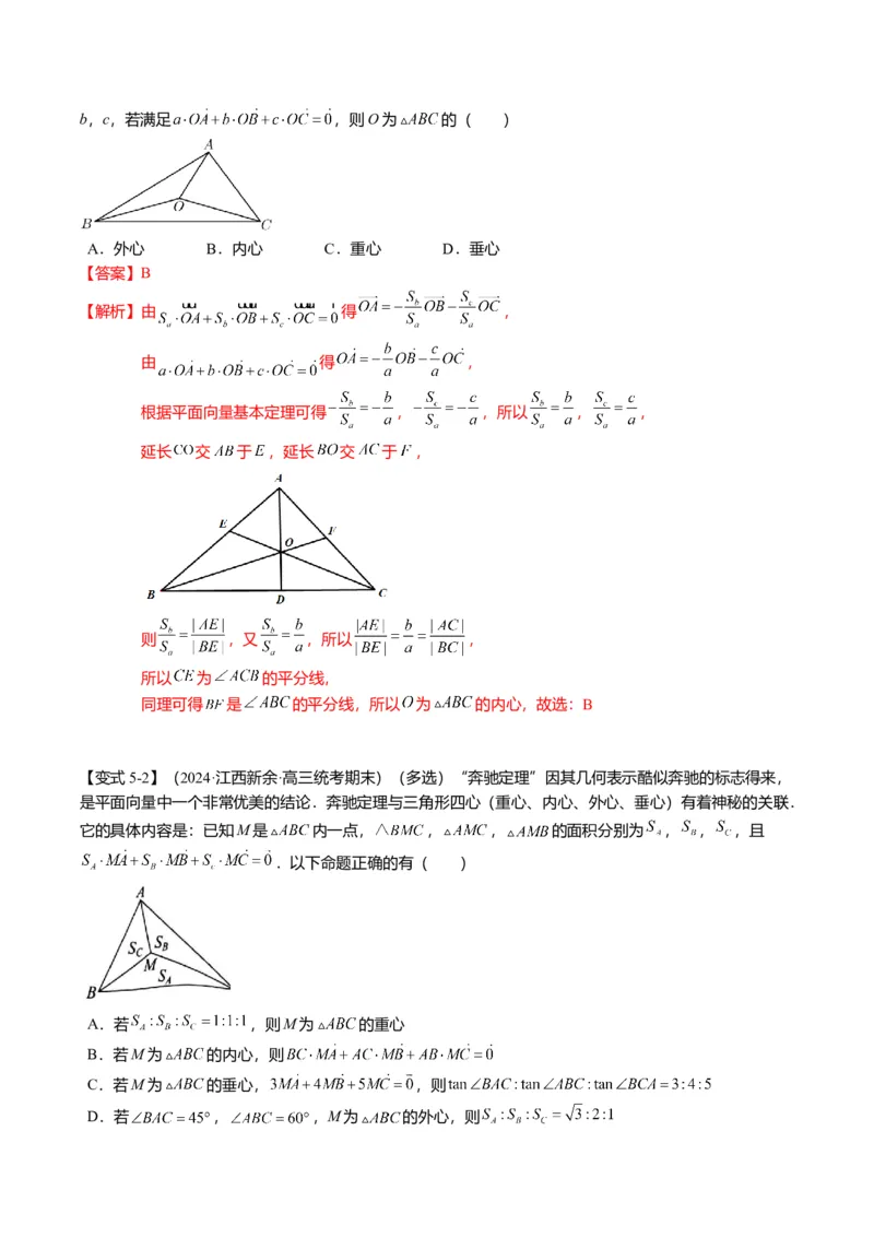 重难点4-2奔驰定理及三角&ldquo;四心&rdquo;向量式（5题型+满分技巧+限时检测）（解析版）_2.2025数学总复习_2024年新高考资料_3.2024专项复习_2024年高考数学热点&middot;重点&middot;难点专练（新高考专用）