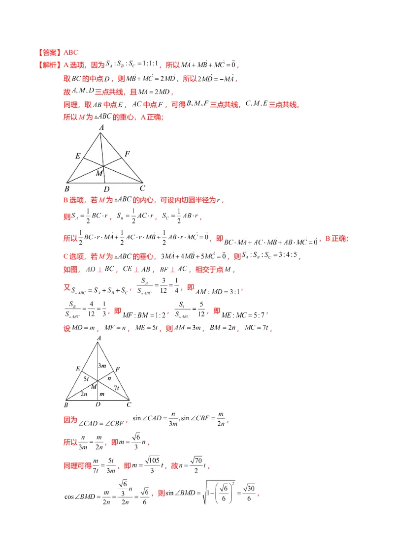 重难点4-2奔驰定理及三角&ldquo;四心&rdquo;向量式（5题型+满分技巧+限时检测）（解析版）_2.2025数学总复习_2024年新高考资料_3.2024专项复习_2024年高考数学热点&middot;重点&middot;难点专练（新高考专用）