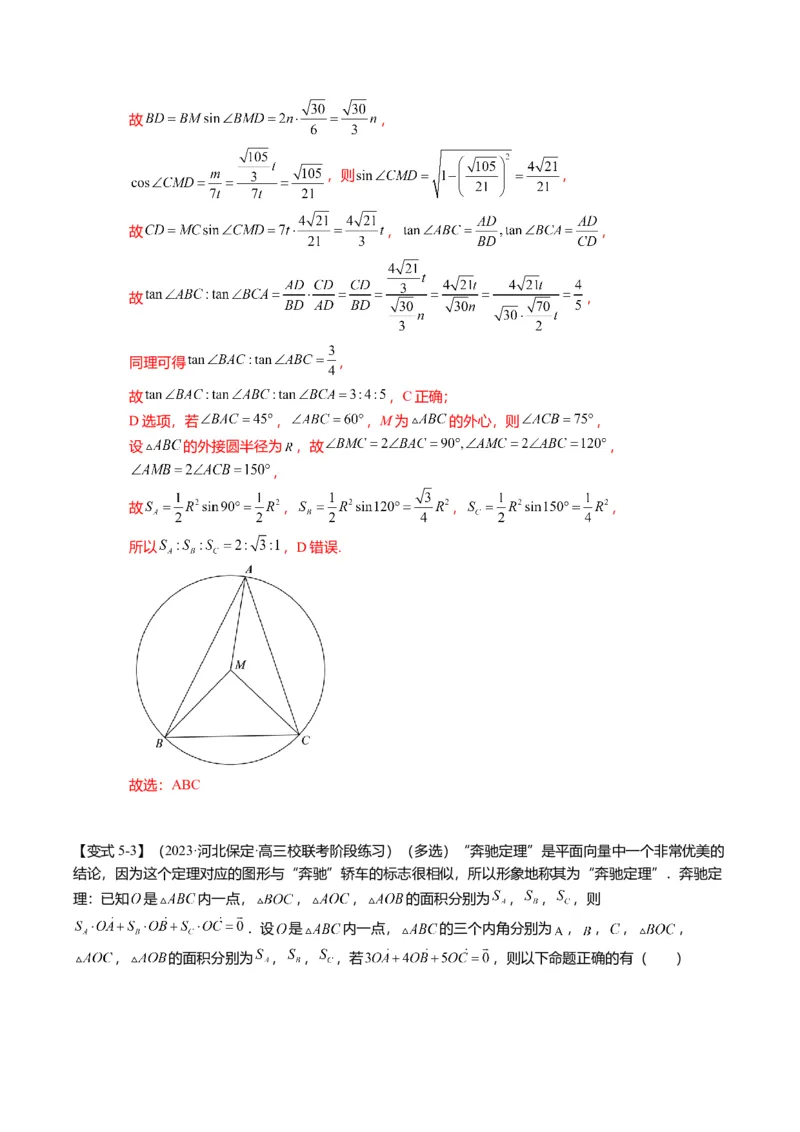 重难点4-2奔驰定理及三角&ldquo;四心&rdquo;向量式（5题型+满分技巧+限时检测）（解析版）_2.2025数学总复习_2024年新高考资料_3.2024专项复习_2024年高考数学热点&middot;重点&middot;难点专练（新高考专用）