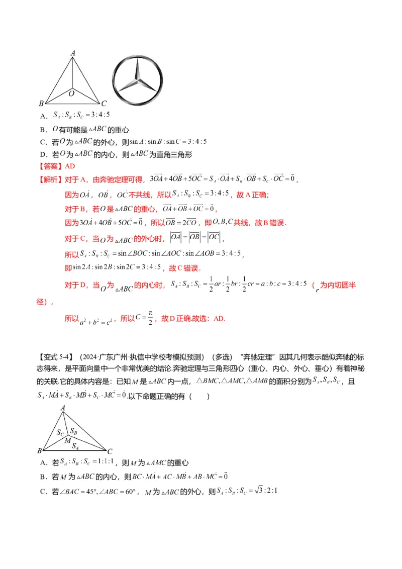 重难点4-2奔驰定理及三角&ldquo;四心&rdquo;向量式（5题型+满分技巧+限时检测）（解析版）_2.2025数学总复习_2024年新高考资料_3.2024专项复习_2024年高考数学热点&middot;重点&middot;难点专练（新高考专用）