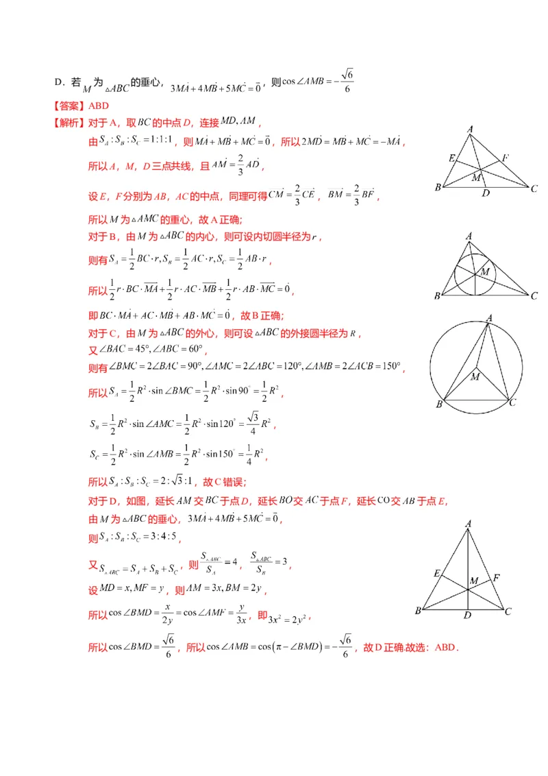 重难点4-2奔驰定理及三角&ldquo;四心&rdquo;向量式（5题型+满分技巧+限时检测）（解析版）_2.2025数学总复习_2024年新高考资料_3.2024专项复习_2024年高考数学热点&middot;重点&middot;难点专练（新高考专用）