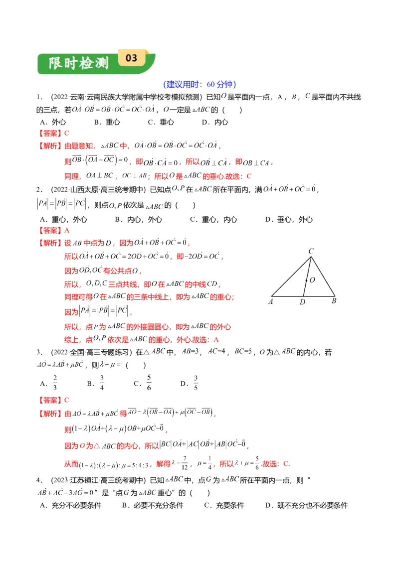重难点4-2奔驰定理及三角&ldquo;四心&rdquo;向量式（5题型+满分技巧+限时检测）（解析版）_2.2025数学总复习_2024年新高考资料_3.2024专项复习_2024年高考数学热点&middot;重点&middot;难点专练（新高考专用）
