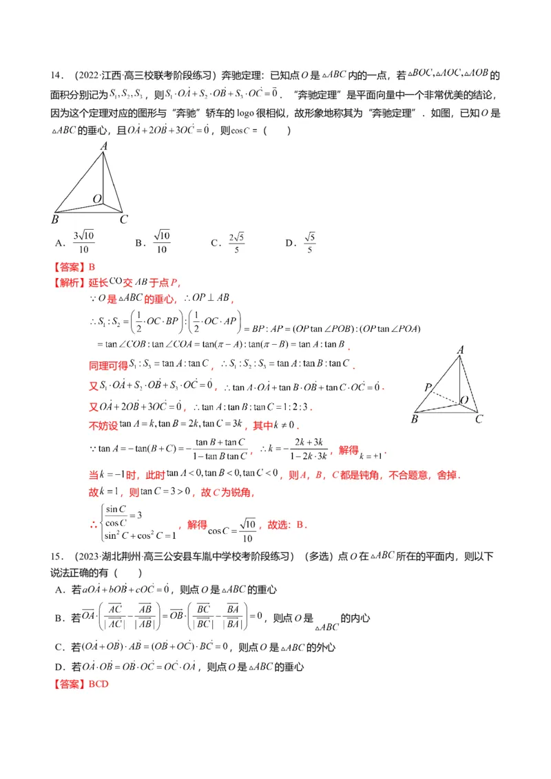 重难点4-2奔驰定理及三角&ldquo;四心&rdquo;向量式（5题型+满分技巧+限时检测）（解析版）_2.2025数学总复习_2024年新高考资料_3.2024专项复习_2024年高考数学热点&middot;重点&middot;难点专练（新高考专用）