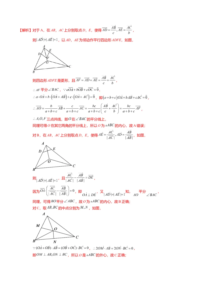 重难点4-2奔驰定理及三角&ldquo;四心&rdquo;向量式（5题型+满分技巧+限时检测）（解析版）_2.2025数学总复习_2024年新高考资料_3.2024专项复习_2024年高考数学热点&middot;重点&middot;难点专练（新高考专用）