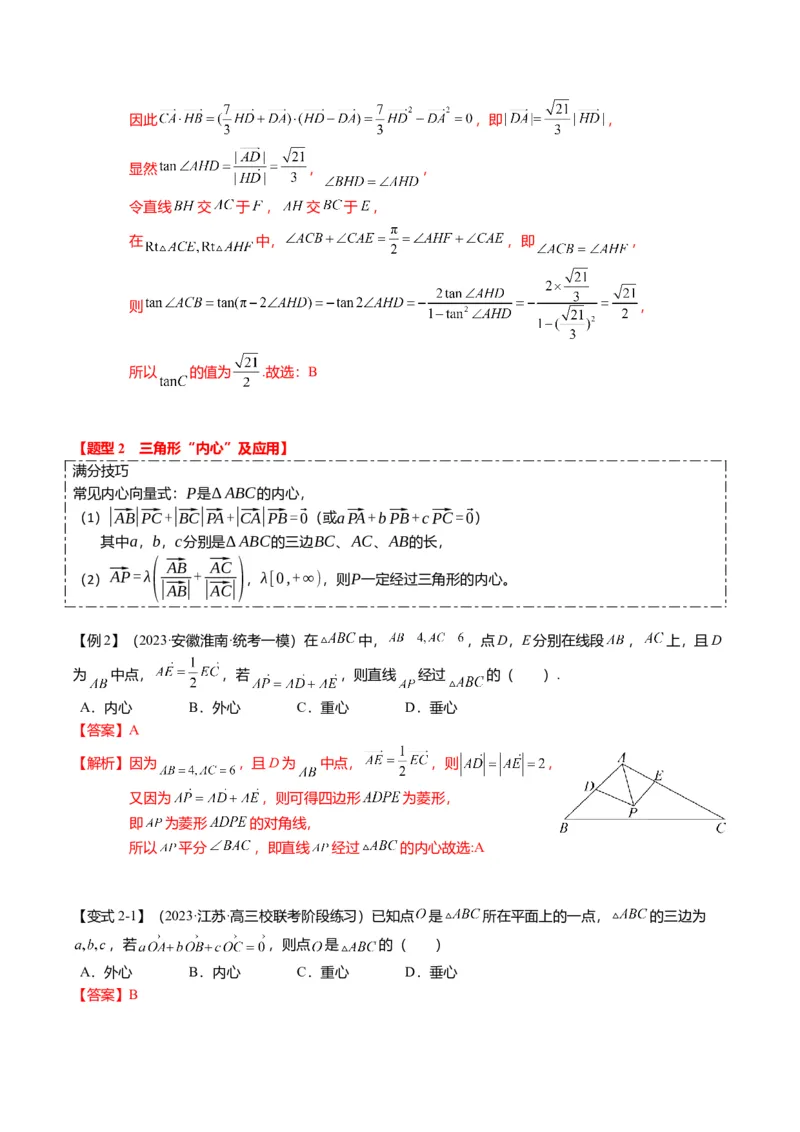 重难点4-2奔驰定理及三角&ldquo;四心&rdquo;向量式（5题型+满分技巧+限时检测）（解析版）_2.2025数学总复习_2024年新高考资料_3.2024专项复习_2024年高考数学热点&middot;重点&middot;难点专练（新高考专用）
