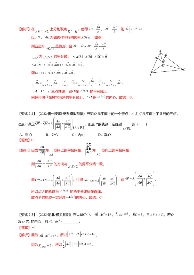 重难点4-2奔驰定理及三角&ldquo;四心&rdquo;向量式（5题型+满分技巧+限时检测）（解析版）_2.2025数学总复习_2024年新高考资料_3.2024专项复习_2024年高考数学热点&middot;重点&middot;难点专练（新高考专用）
