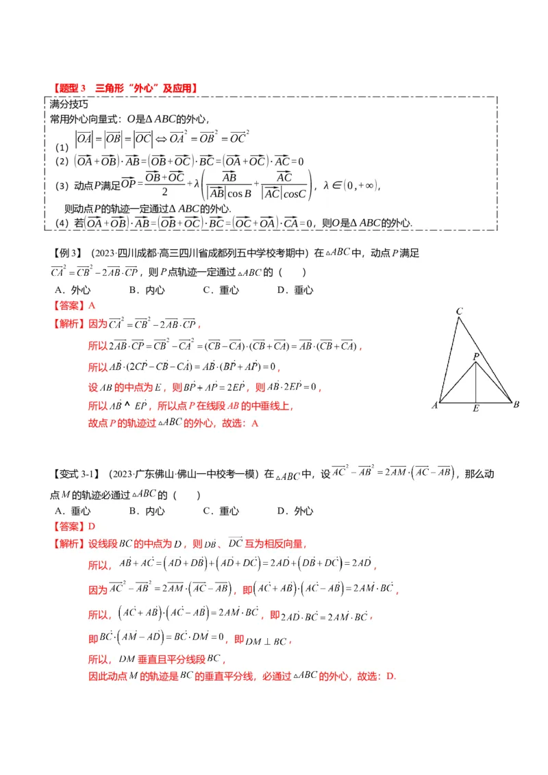 重难点4-2奔驰定理及三角&ldquo;四心&rdquo;向量式（5题型+满分技巧+限时检测）（解析版）_2.2025数学总复习_2024年新高考资料_3.2024专项复习_2024年高考数学热点&middot;重点&middot;难点专练（新高考专用）