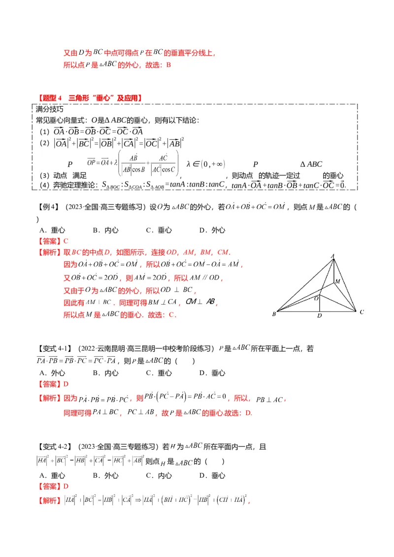 重难点4-2奔驰定理及三角&ldquo;四心&rdquo;向量式（5题型+满分技巧+限时检测）（解析版）_2.2025数学总复习_2024年新高考资料_3.2024专项复习_2024年高考数学热点&middot;重点&middot;难点专练（新高考专用）