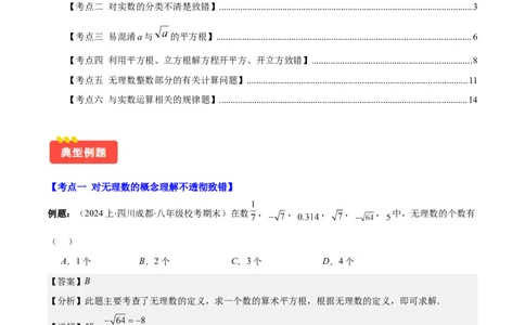 专题6.3解题技巧专题：与实数有关的问题之六大考点(解析版)_初中数学人教版_7下-初中数学人教版_7下-初中数学人教版（旧版）赠送_07专项讲练