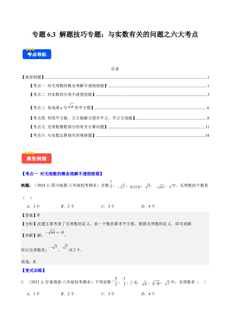 专题6.3解题技巧专题：与实数有关的问题之六大考点(解析版)_初中数学人教版_7下-初中数学人教版_7下-初中数学人教版（旧版）赠送_07专项讲练