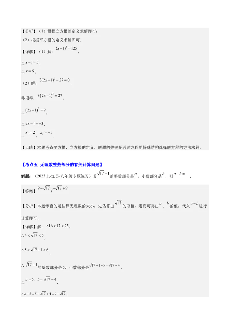 专题6.3解题技巧专题：与实数有关的问题之六大考点(解析版)_初中数学人教版_7下-初中数学人教版_7下-初中数学人教版（旧版）赠送_07专项讲练
