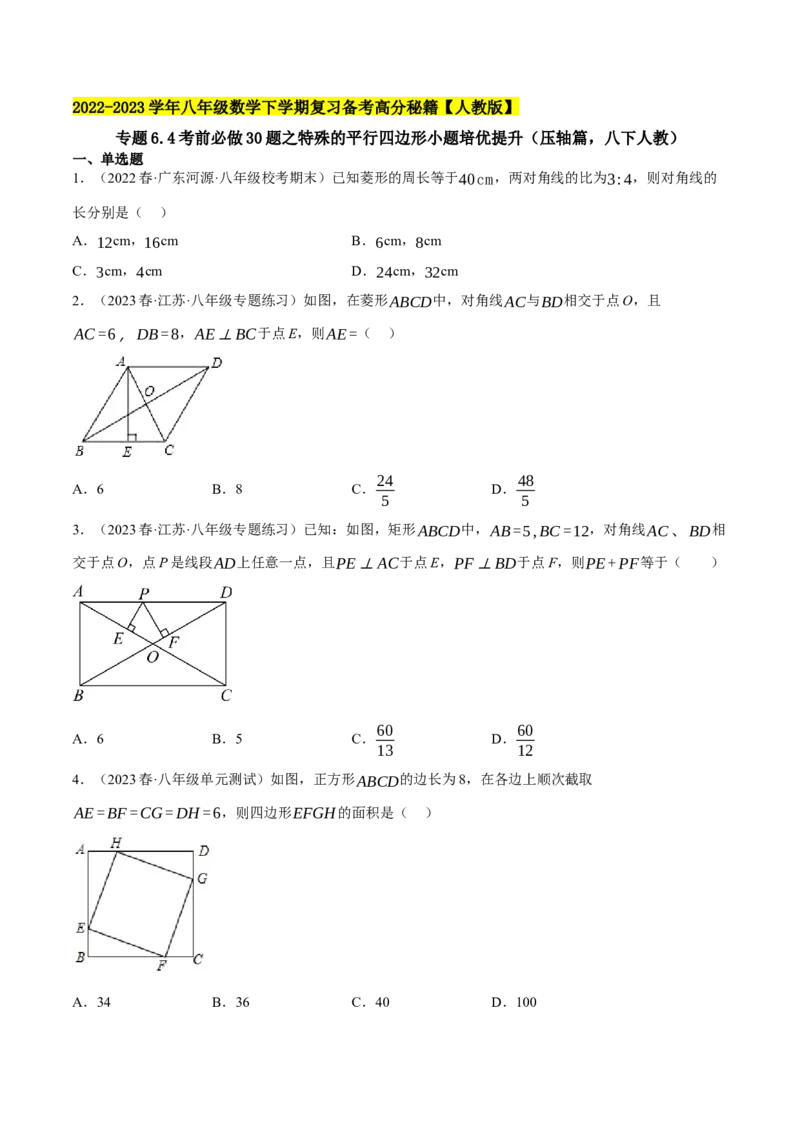 专题6.4考前必做30题之特殊的平行四边形小题培优提升（压轴篇，八下人教）-2023复习备考（原卷版）人教版_初中数学人教版_八年级数学下册_保存转存之后查看(1)_旧版-可参考