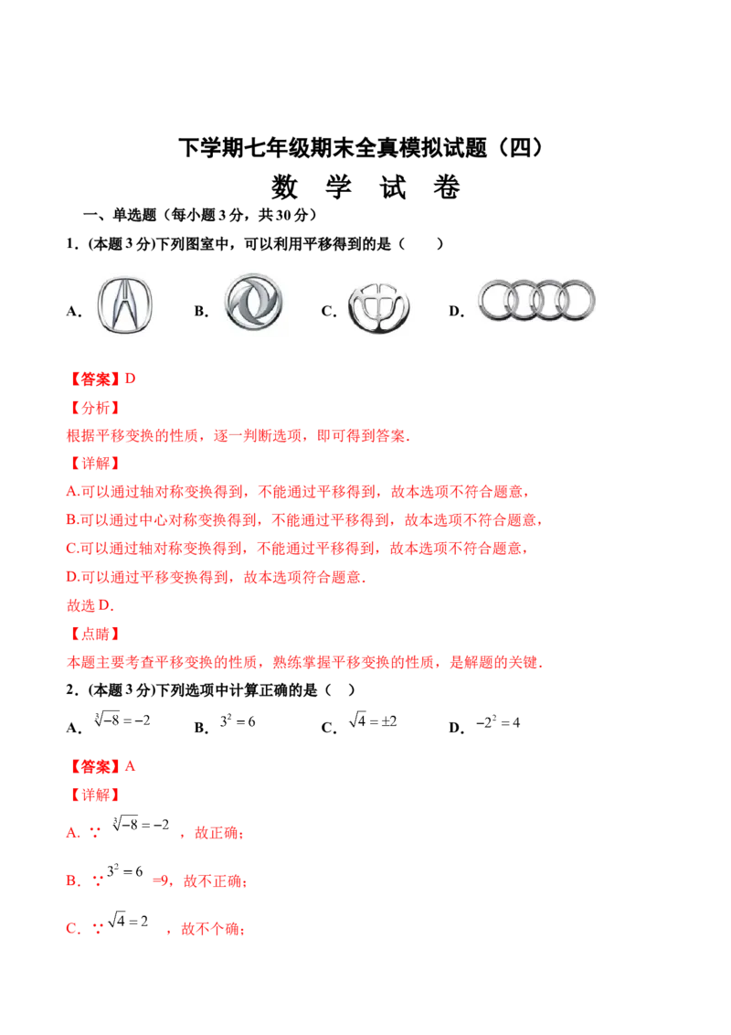期末全真模拟卷（四）-七年级数学下学期期末考试全真模拟卷（解析版）（人教版）_初中数学人教版_7下-初中数学人教版_7下-初中数学人教版（旧版）赠送_06习题试卷_4期末试卷