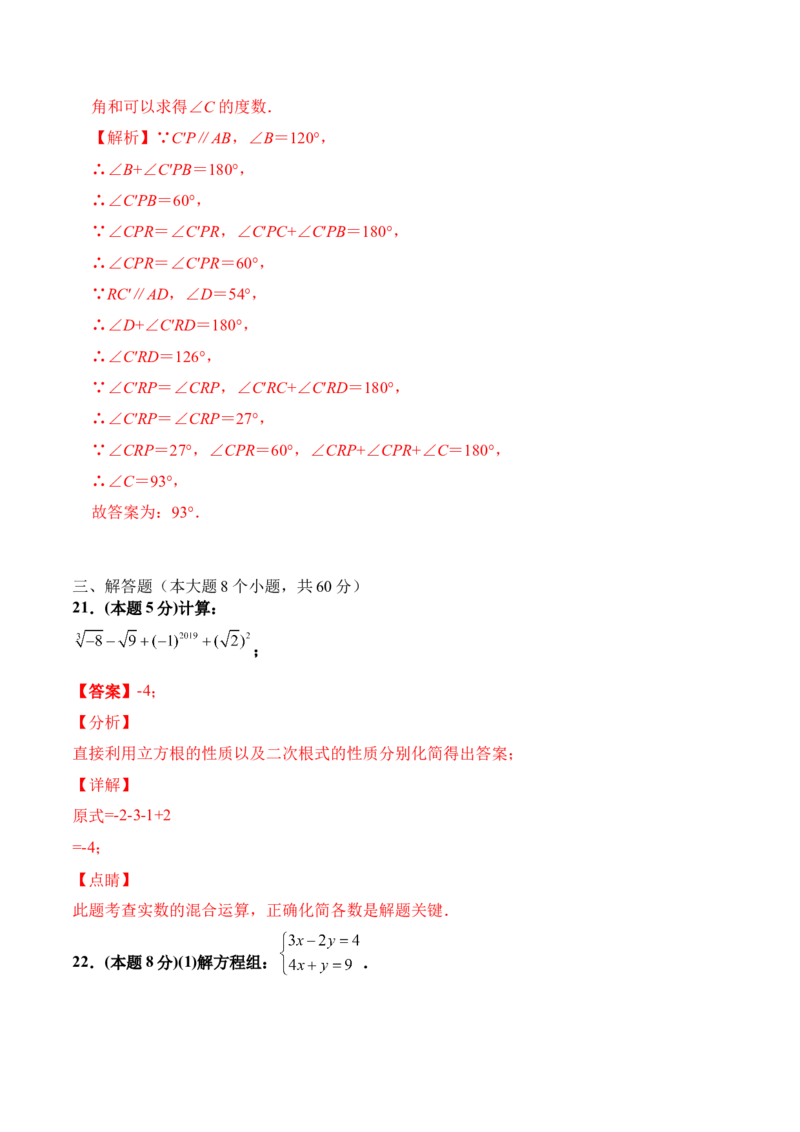 期末全真模拟卷（四）-七年级数学下学期期末考试全真模拟卷（解析版）（人教版）_初中数学人教版_7下-初中数学人教版_7下-初中数学人教版（旧版）赠送_06习题试卷_4期末试卷