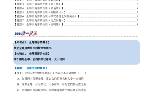 第14章专题1全等三角形的性质八大题型（原卷版）_初中数学人教版_8上-初中数学人教版_2025秋季新人教版数学八上课件教案_07-章节专题讲义