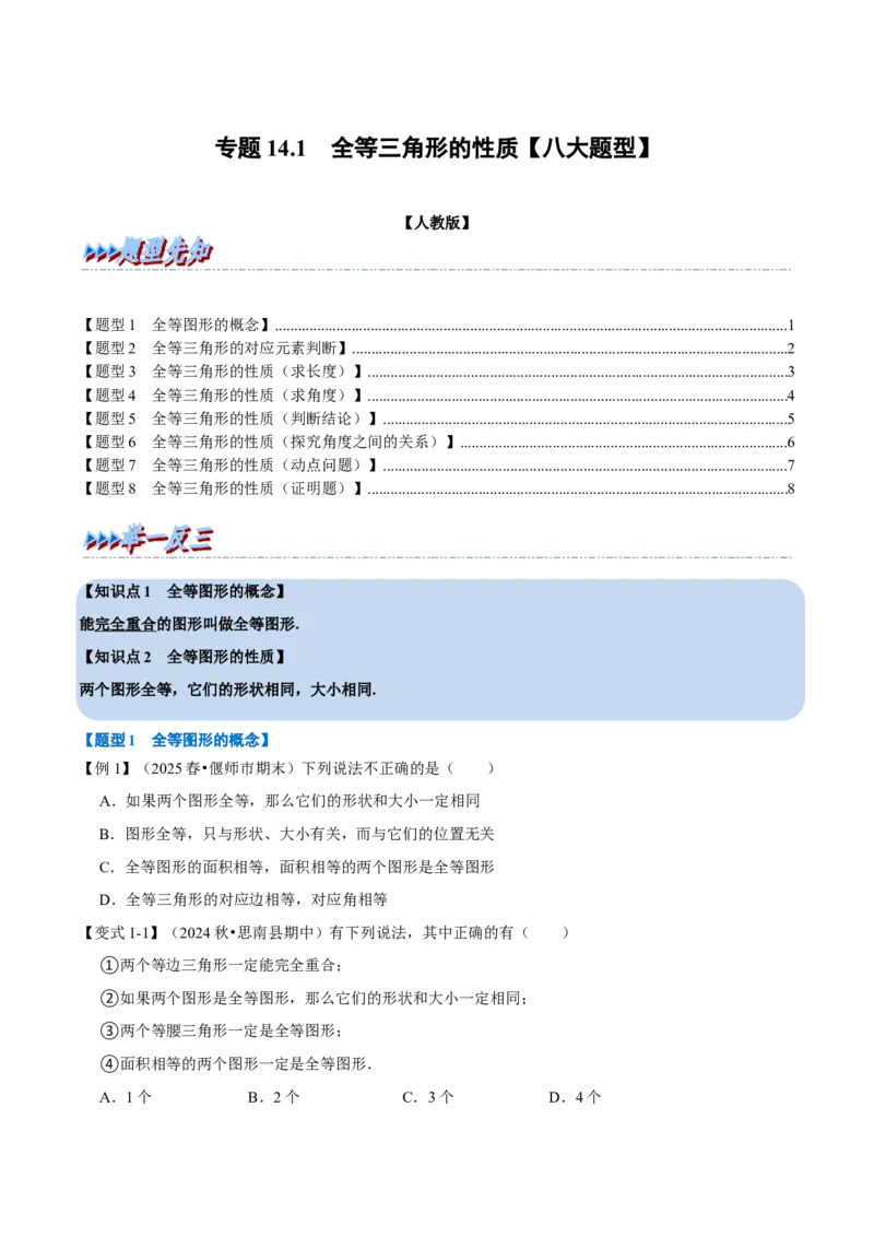 第14章专题1全等三角形的性质八大题型（原卷版）_初中数学人教版_8上-初中数学人教版_2025秋季新人教版数学八上课件教案_07-章节专题讲义