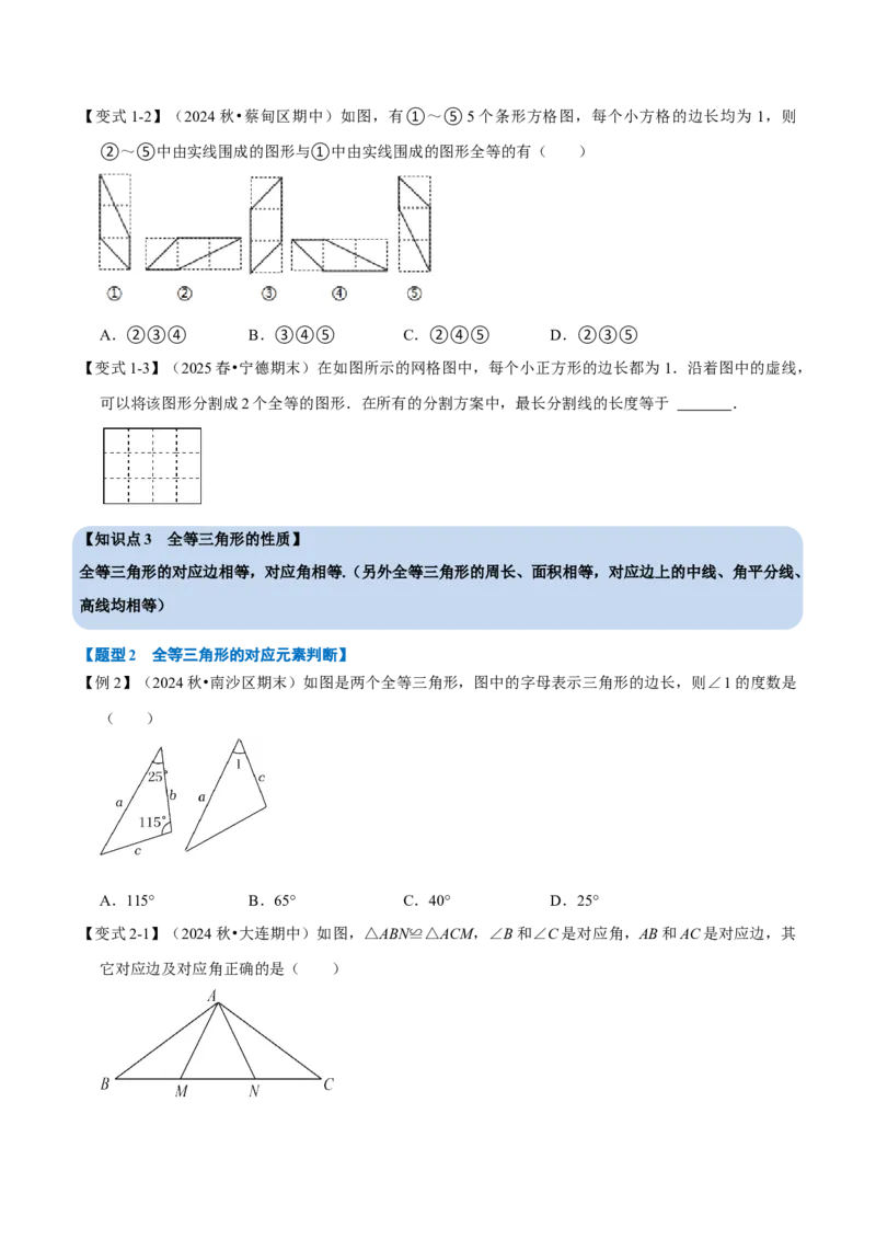 第14章专题1全等三角形的性质八大题型（原卷版）_初中数学人教版_8上-初中数学人教版_2025秋季新人教版数学八上课件教案_07-章节专题讲义
