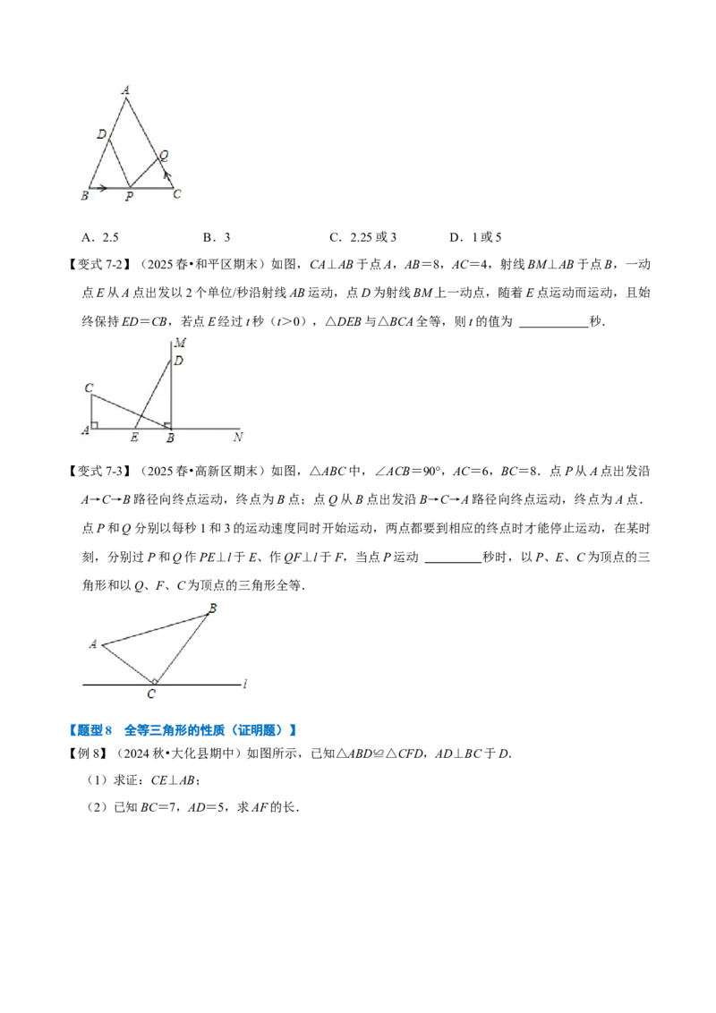第14章专题1全等三角形的性质八大题型（原卷版）_初中数学人教版_8上-初中数学人教版_2025秋季新人教版数学八上课件教案_07-章节专题讲义