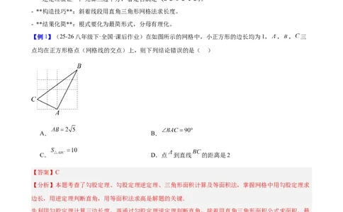 第二十章勾股定理（必备知识+4大易错+易错训练）（知识清单）（解析版）_初中数学人教版_八年级数学下册_保存转存之后查看(1)_2026春季新版-持续更新中_第二套-知_06试题_单元复习
