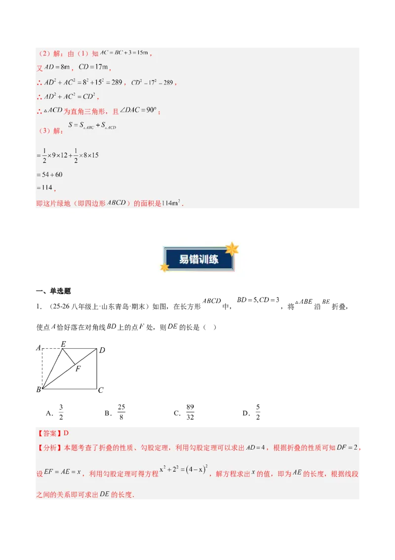 第二十章勾股定理（必备知识+4大易错+易错训练）（知识清单）（解析版）_初中数学人教版_八年级数学下册_保存转存之后查看(1)_2026春季新版-持续更新中_第二套-知_06试题_单元复习