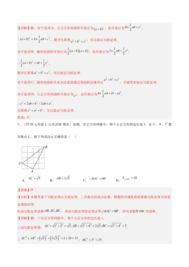第二十章勾股定理（必备知识+4大易错+易错训练）（知识清单）（解析版）_初中数学人教版_八年级数学下册_保存转存之后查看(1)_2026春季新版-持续更新中_第二套-知_06试题_单元复习