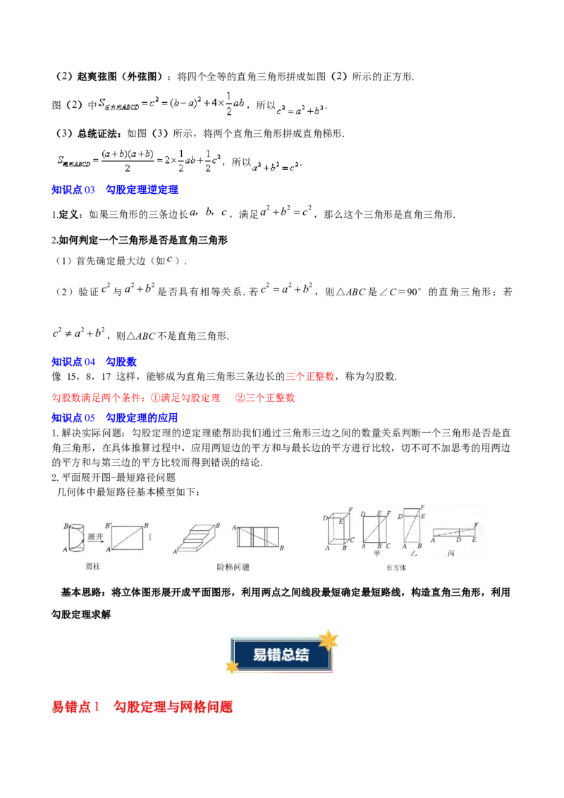 第二十章勾股定理（必备知识+4大易错+易错训练）（知识清单）（解析版）_初中数学人教版_八年级数学下册_保存转存之后查看(1)_2026春季新版-持续更新中_第二套-知_06试题_单元复习