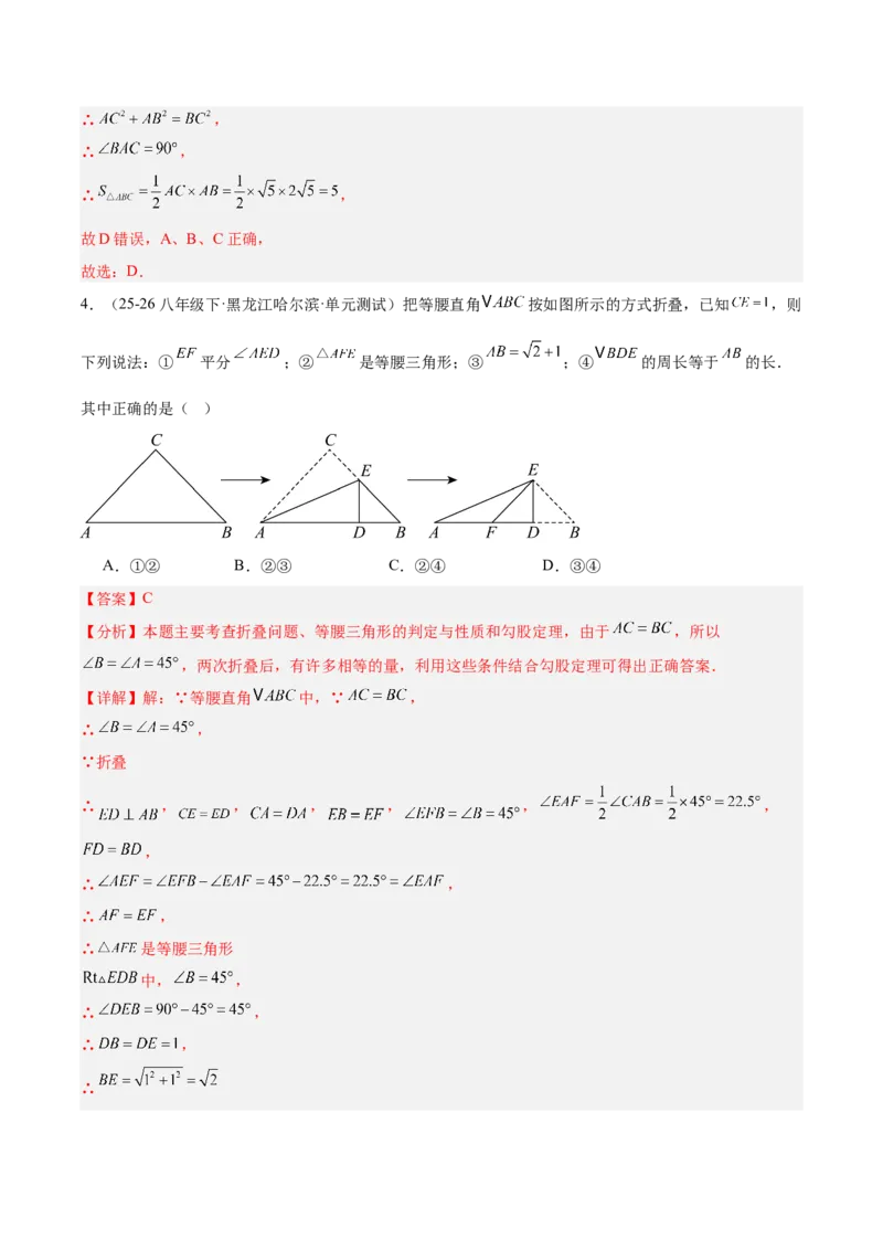 第二十章勾股定理（必备知识+4大易错+易错训练）（知识清单）（解析版）_初中数学人教版_八年级数学下册_保存转存之后查看(1)_2026春季新版-持续更新中_第二套-知_06试题_单元复习